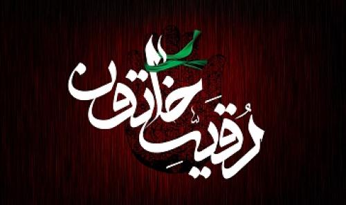 مجموعه‌ پوستر/ رقیه خاتون(ع)