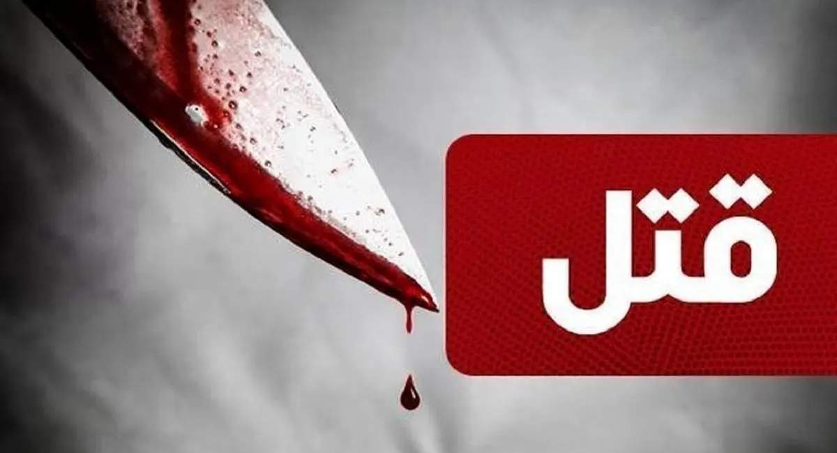 قتل هولناک پدر توسط پسر در ستارخان