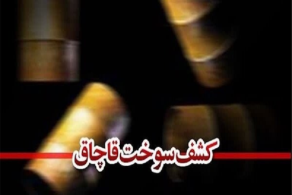 کشف ۵هزار لیتر سوخت قاچاق