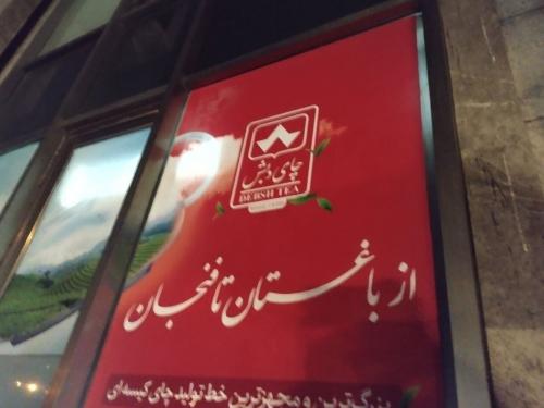 شرایط شرکت در حراج چای دبش