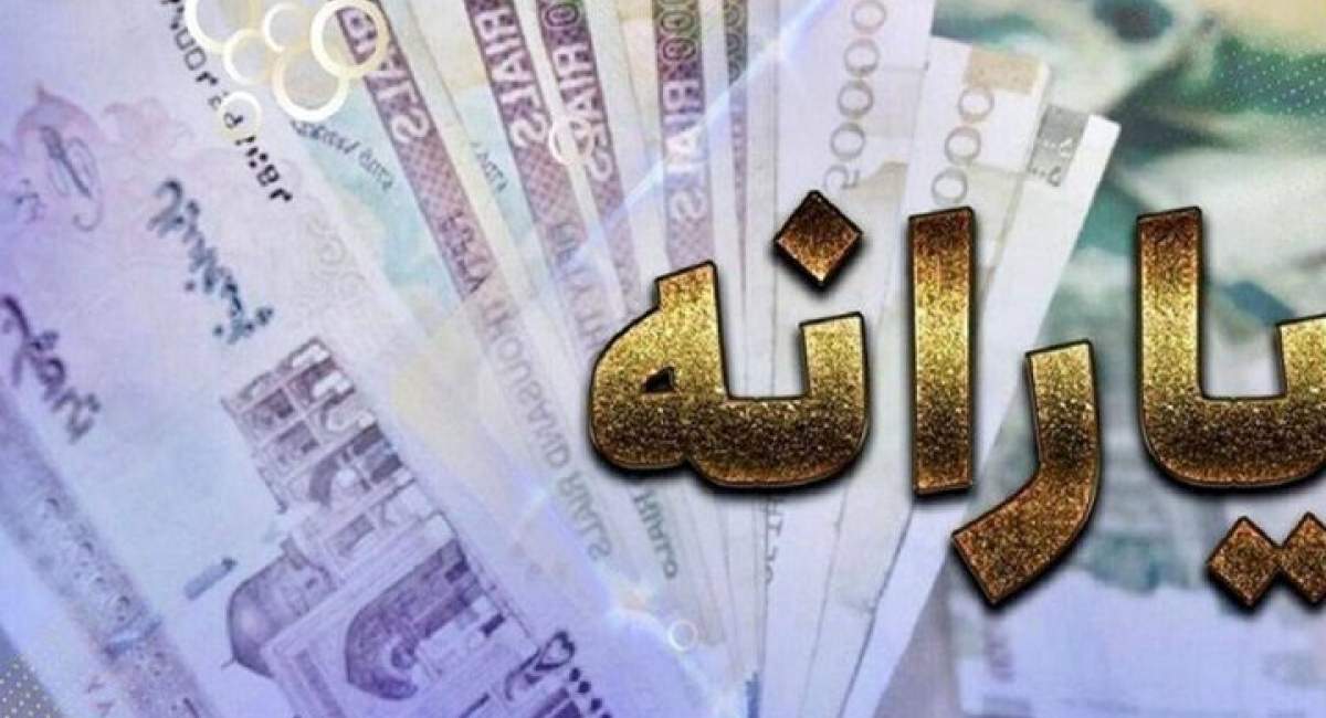 یارانه به حساب چه کسانی واریز می‌شود؟ 