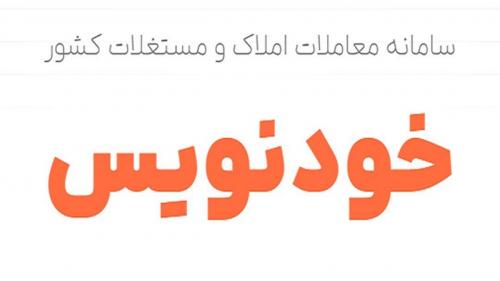 امکان عقد قرارداد رایگان خرید و فروش مسکن در سامانه خودنویس فراهم شد 