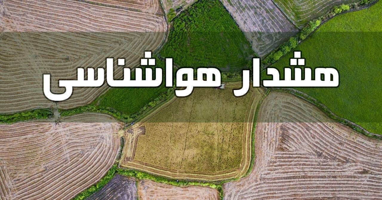 هشدار هواشناسی برای ۲۴ استان 