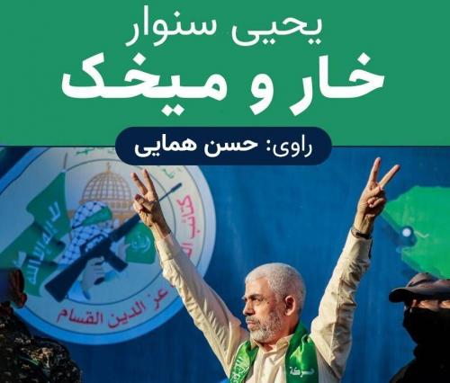 خاطرات زندان «یحیی سنوار» شنیدنی شد 