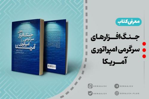 جنگ افزارهای سرگرمی امپراتوری آمریکا