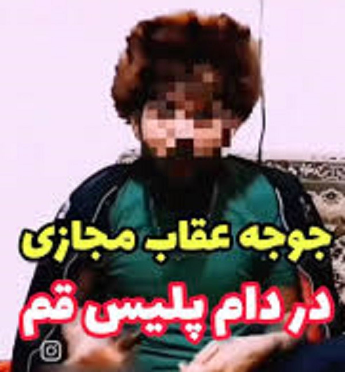 لات مجازی قم بازداشت شد