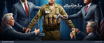 سگ هار آمریکایی