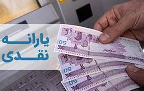  حذف یارانۀ نقدی این افراد از هفته جاری