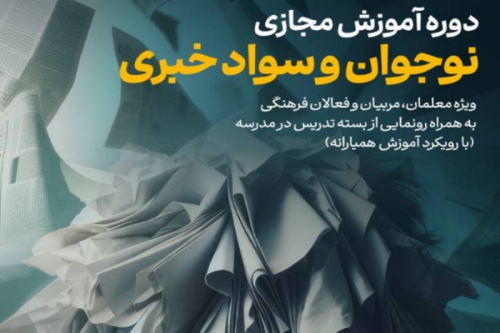 دوره آموزش مجازی نوجوان و سواد خبری برگزار می شود