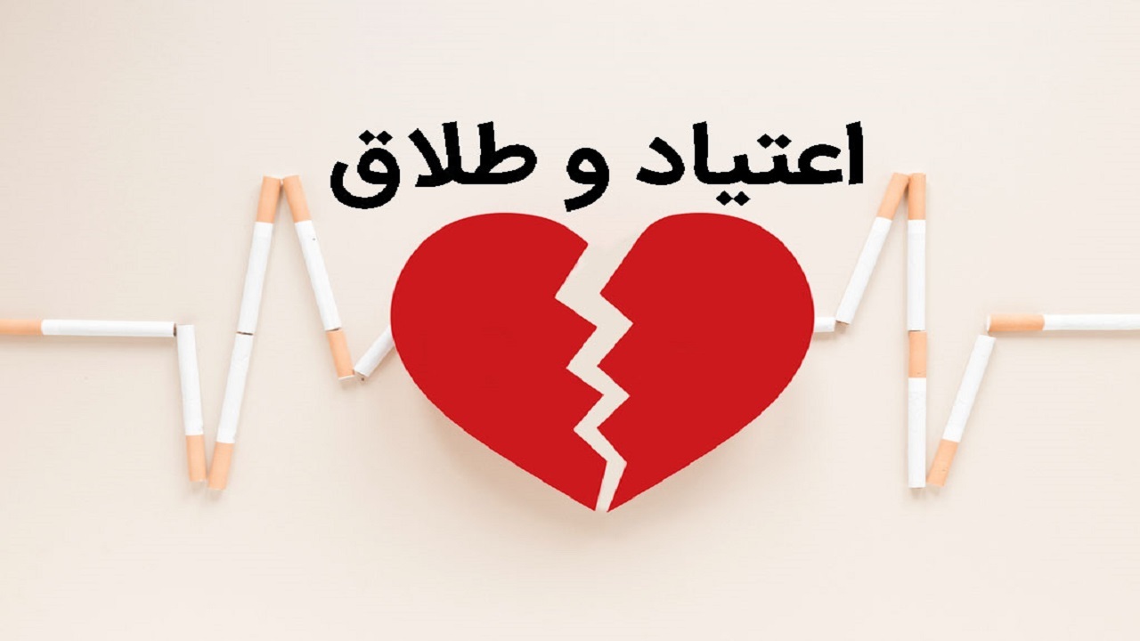 تأثیر اعتیاد بر زندگی زناشویی 