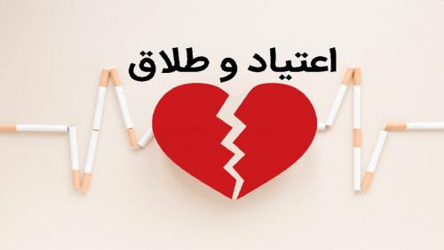 تأثیر اعتیاد بر زندگی زناشویی 
