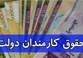  اعلام میزان حقوق کارمندان دولت 