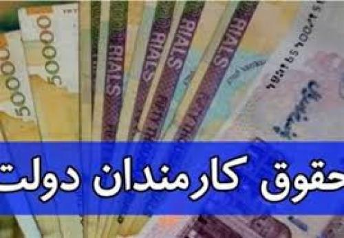  اعلام میزان حقوق کارمندان دولت 