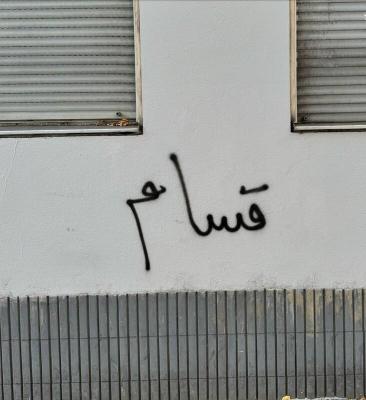 اینجا آلمان است نه غزه ولبنان