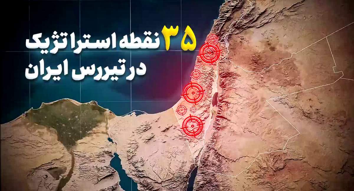۳۵ نقطه استراتژیک اسرائیل در تیررس ایران