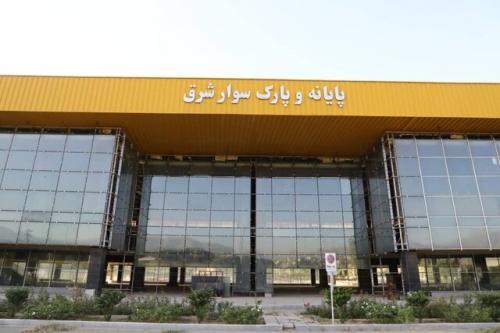 آغاز به کار پایانه جدید شرق پایتخت