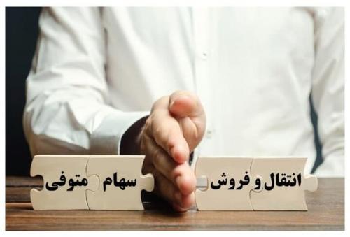 انتقال سهام متوفیان به وراث