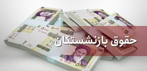  جزئیات همسان‌سازی حقوق بازنشستگان+ فیلم