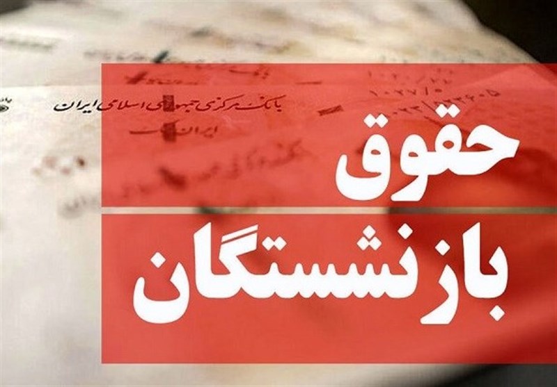 پرداخت متناسب‌سازی حقوق بازنشستگان