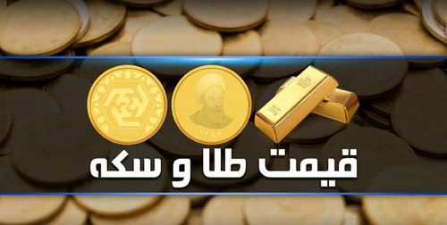 قیمت سکه و طلا در بازار آزاد ۲۳ آبان
