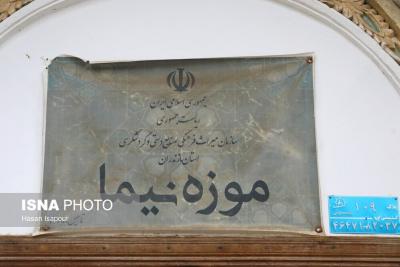 موزه نیما یوشیج (تصاویر) 