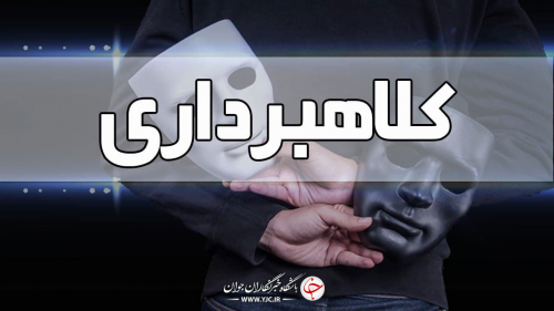 دستگیری کلاهبرداران با ترفند فروش کالا در سامانه دیوار 