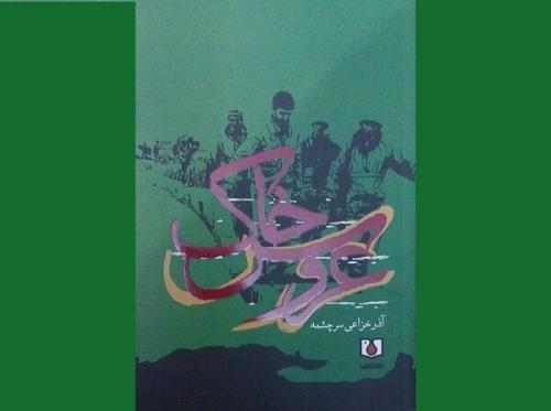  عرضه مجموعه داستان «عروس خاک» در بازار