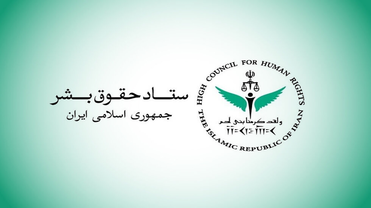 اعتراض ستاد حقوق بشر