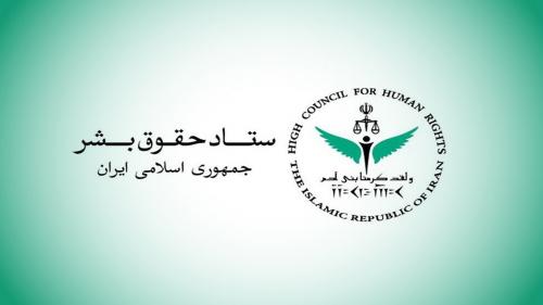 اعتراض ستاد حقوق بشر