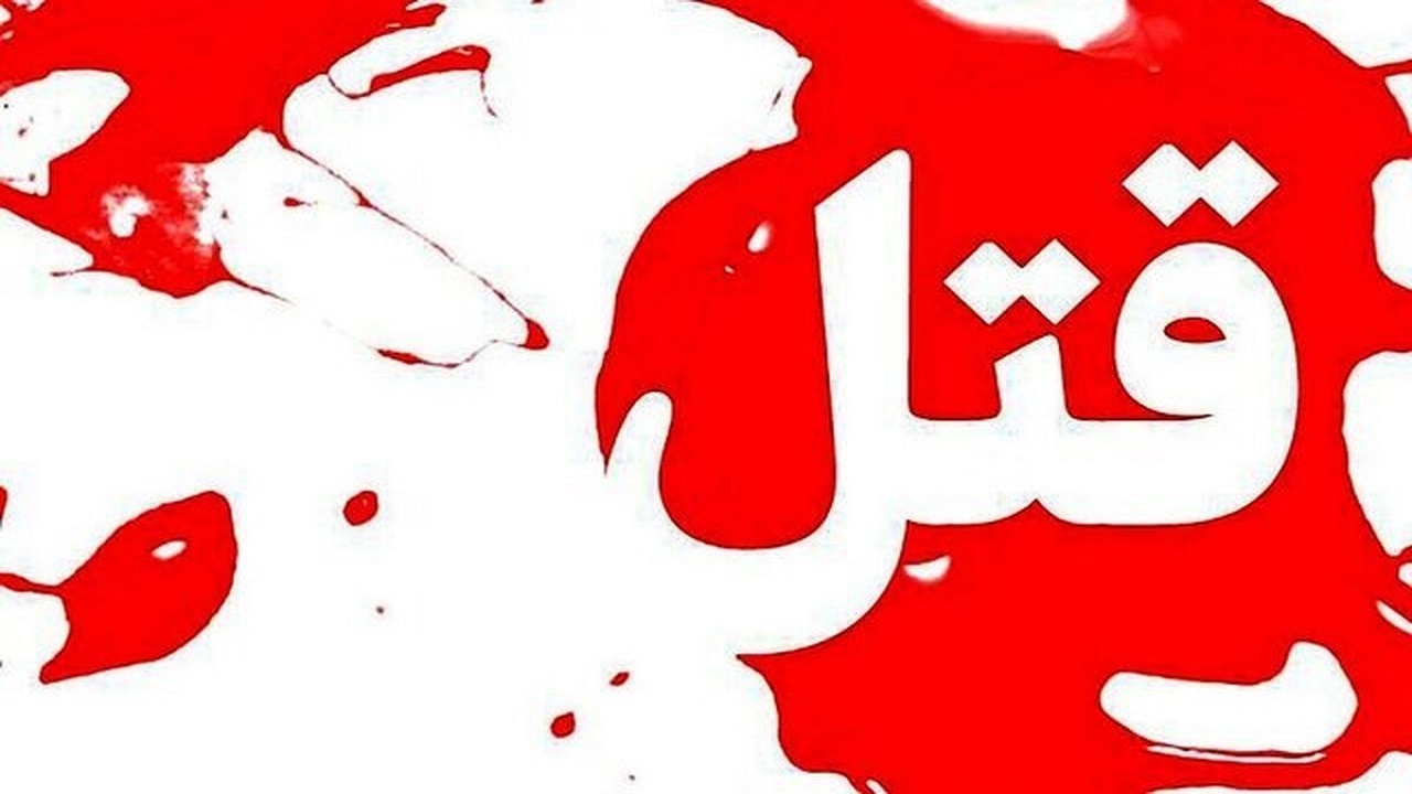 جدال مرگبار خواهر و برادر