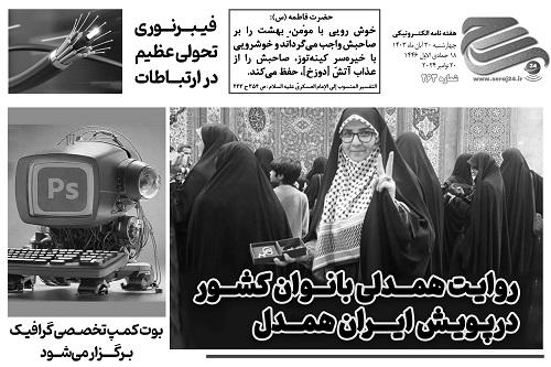 هفته‌نامه الکترونیکی سراج۲۴ - شماره ۲۶۳