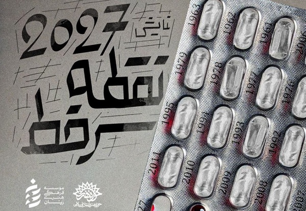 آغاز رزرو رایگان نمایش «۲۰۲۷ نقطه سرخط» در حوزه هنری