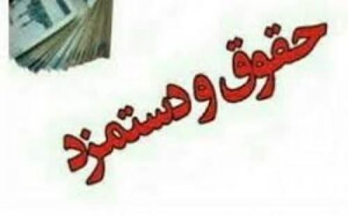  حداقل حقوق کارمندان تعیین شد