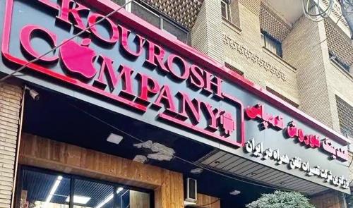  خودروی کوروش کمپانی به مزایده گذاشته می‌شود