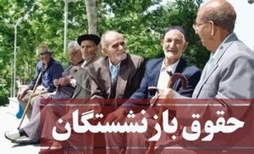  متناسب‌سازی حقوق بازنشستگان؛ هیاهو برای هیچ