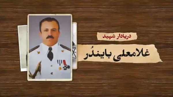 «بایندر»، فرمانده‌ای که در آغوش دریا شهید شد+عکس