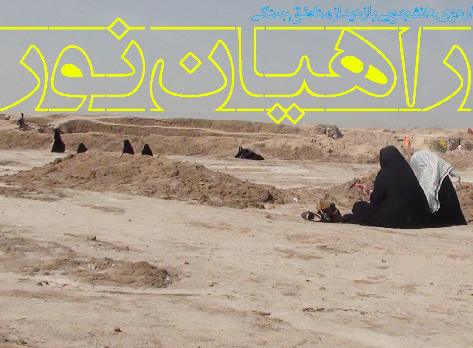 حضور دختران دانش آموز در راهیان نور 