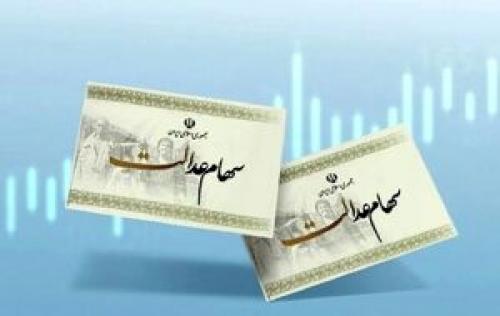  زمان  واریز سود سهام عدالت 