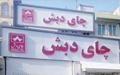  متهمان پرونده چای دبش چه اموالی برای فروش دارند؟ + فیلم