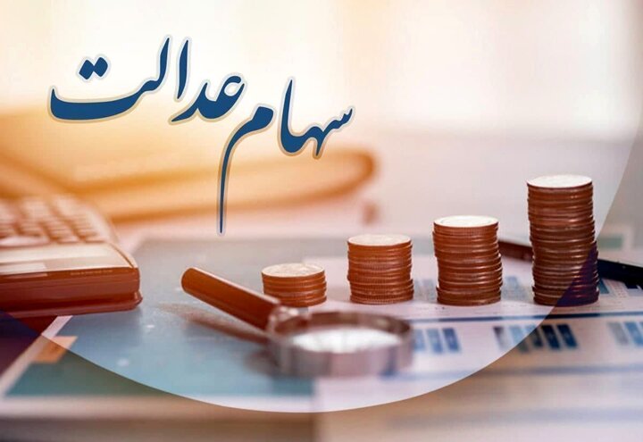 پرداخت سود سهام عدالت 