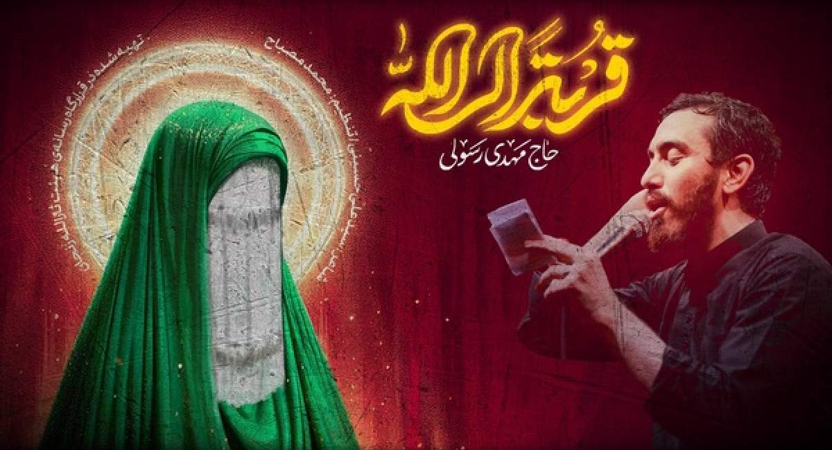مهدی رسولی «قربةالی‌الله» 