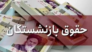 واریز حقوق آذرماه بازنشستگان از این تاریخ