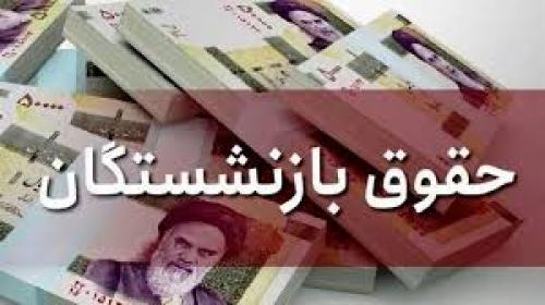 واریز حقوق آذرماه بازنشستگان از این تاریخ