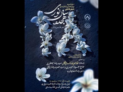 اختتامیه دوازدهمین کنگره «شعر فاطمی» 