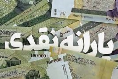 واریز یارانه یلدایی صحت ندارد