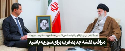هشدار شش ماه پیش رهبرانقلاب به بشار اسد