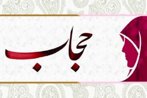 حمایت جمعی اساتید حوزه و دانشگاه از قانون حجاب