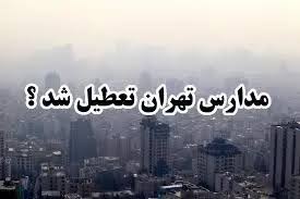  مدارس تهران فردا تعطیل است ؟