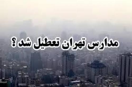  مدارس تهران فردا تعطیل است ؟