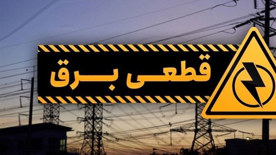 سلام مجدد به قطعی برق خانگی